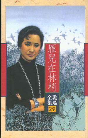雁兒在林梢