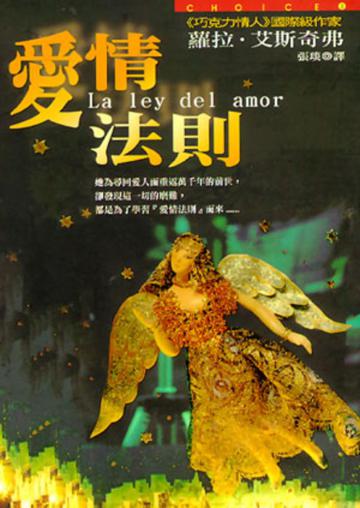 愛情法則(附 CD)