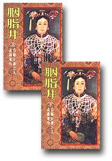 胭脂井（二冊）：慈禧全傳之五
