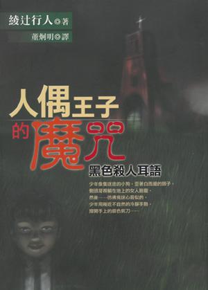 人偶王子的魔咒－黑色殺人耳語