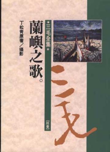 蘭嶼之歌