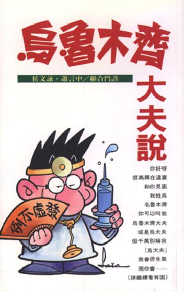 烏魯木齊大夫說