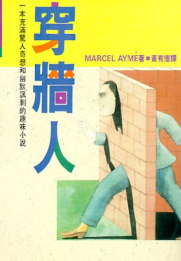穿牆人