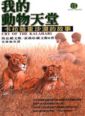 我的動物天堂－卡拉哈里沙漠的故事