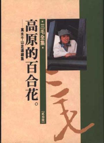 高原的百合花