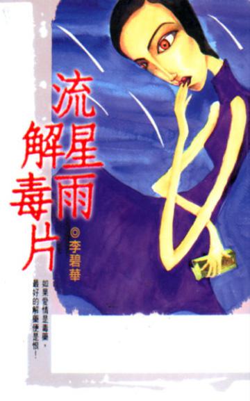 流星雨解毒片