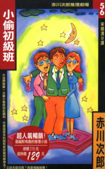 小偷初級班
