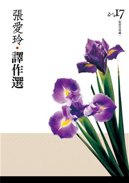 張愛玲譯作選【張愛玲典藏新版】