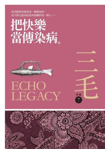 把快樂當傳染病【三毛典藏新版】
