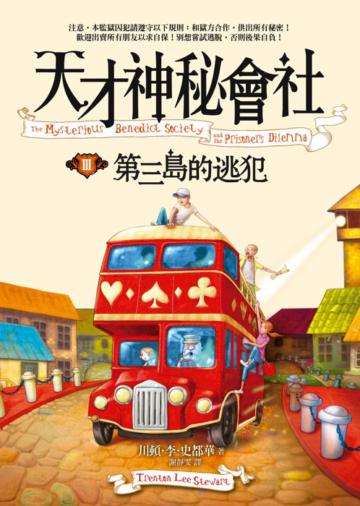 天才神秘會社III:第三島的逃犯