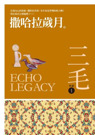 撒哈拉歲月【三毛典藏新版】
