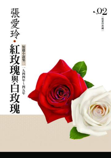 紅玫瑰與白玫瑰[張愛玲典藏新版]