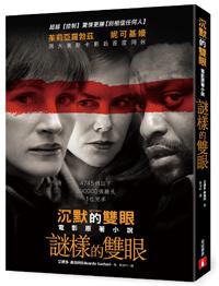 謎樣的雙眼【電影書衣限量珍藏版】:《沉默的雙眼》電影原著小說
