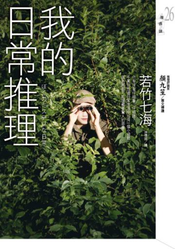 我的日常推理
