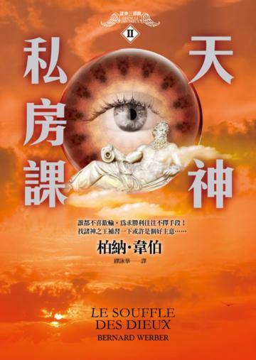 諸神三部曲 II:天神私房課