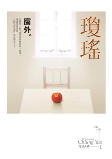 窗外【瓊瑤典藏新版】
