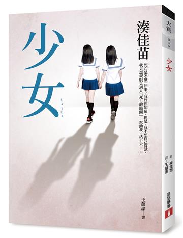 少女【電影原著小說】