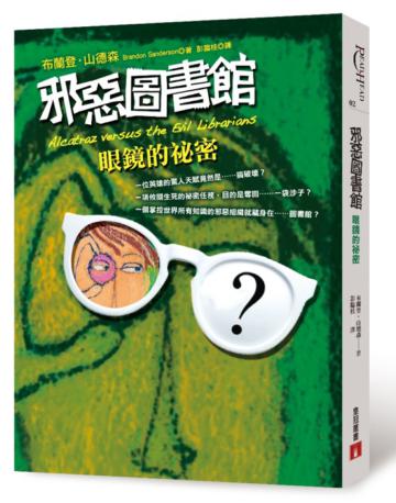 邪惡圖書館(1):眼鏡的祕密