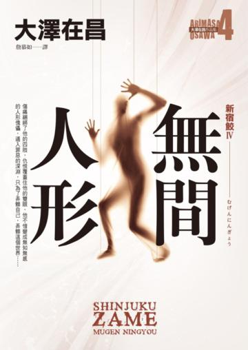 無間人形.新宿鮫(Ⅳ)