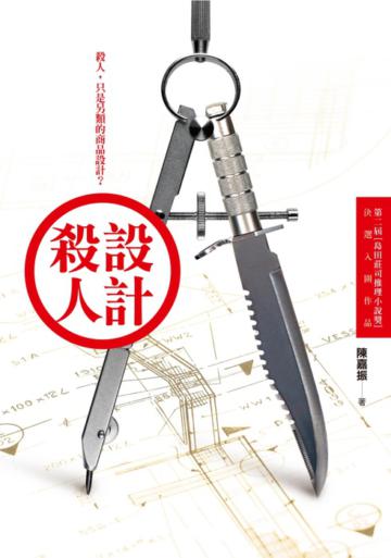 設計殺人