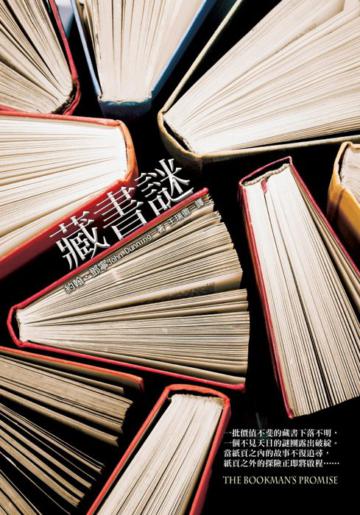藏書謎