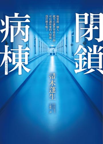 閉鎖病棟