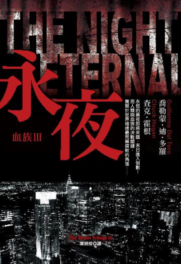 永夜：血族（3）（『活屍末日』電視影集原著小說）