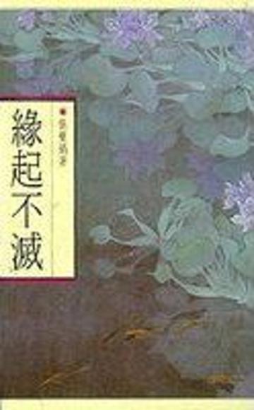 緣起不滅