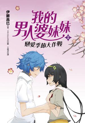我的男人婆妹妹（2）：戀愛季節大作戰