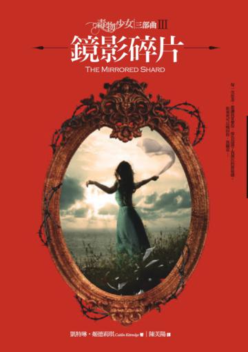 毒物少女三部曲(III):鏡影碎片