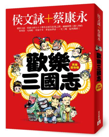 歡樂三國志【英雄慶功版】