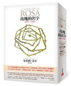 玫瑰的名字【新譯本+註解本】:義大利文原版全新翻譯,艾可大師親自註解!