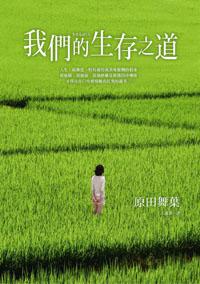 我們的生存之道