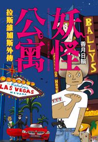 妖怪公寓:拉斯維加斯外傳