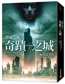 階梯之城(III):奇蹟之城