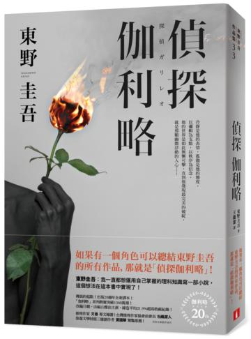 偵探伽利略(出版20週年全新譯本)