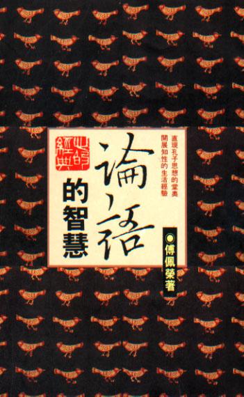 論語的智慧
