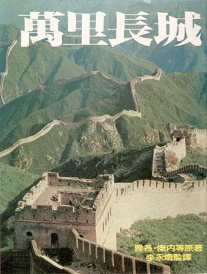 萬里長城