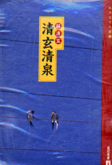清玄清泉(卡片書)