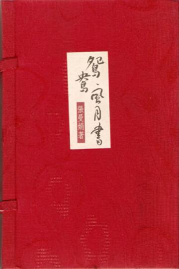 鴛鴦紋身、風月書函套版