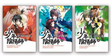 少年陰陽師（1－3冊合售）限量