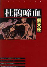 杜鵑啼血