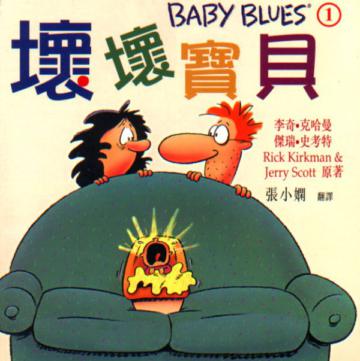 壞壞寶貝（1）