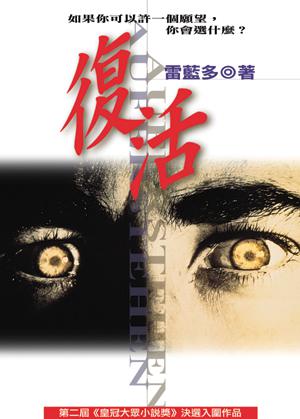 復活