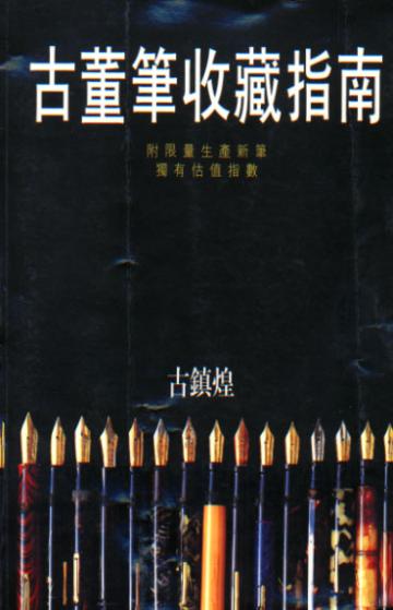 古董筆收藏指南