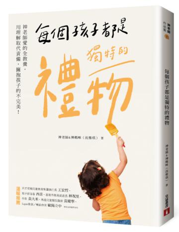 每個孩子都是獨特的禮物:神老師愛的全教養,用理解取代責備,擁抱孩子的不完美!