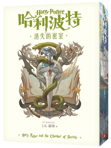 哈利波特（2）消失的密室【繁體中文版20週年紀念】