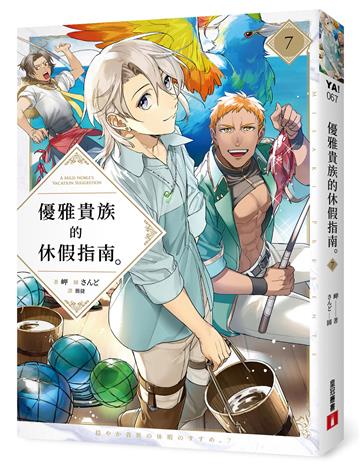 優雅貴族的休假指南7
