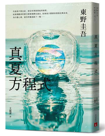 真夏方程式【伽利略20週年全新譯本】