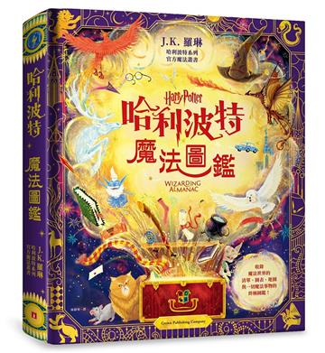 哈利波特魔法圖鑑:J.K. 羅琳首本哈利波特官方叢書,收錄一切魔法事物的終極圖鑑!